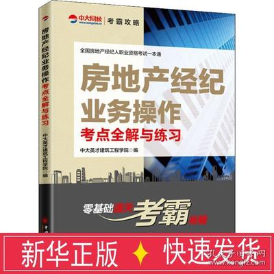 房地產經紀業務全解與經濟考試備考指南